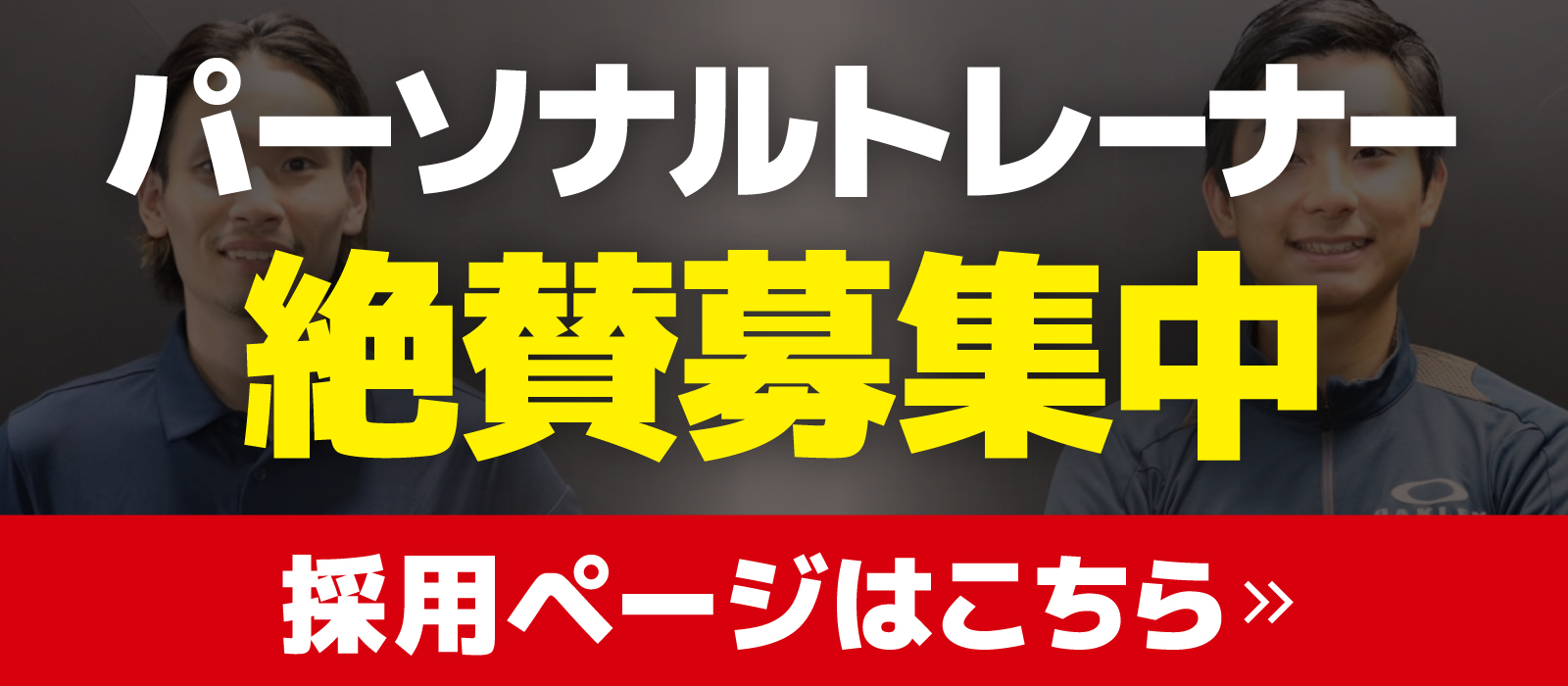 パーソナルトレーナー絶賛募集中